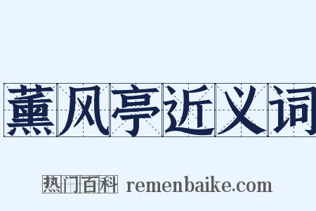 薰风亭近义词是什么意思的图片